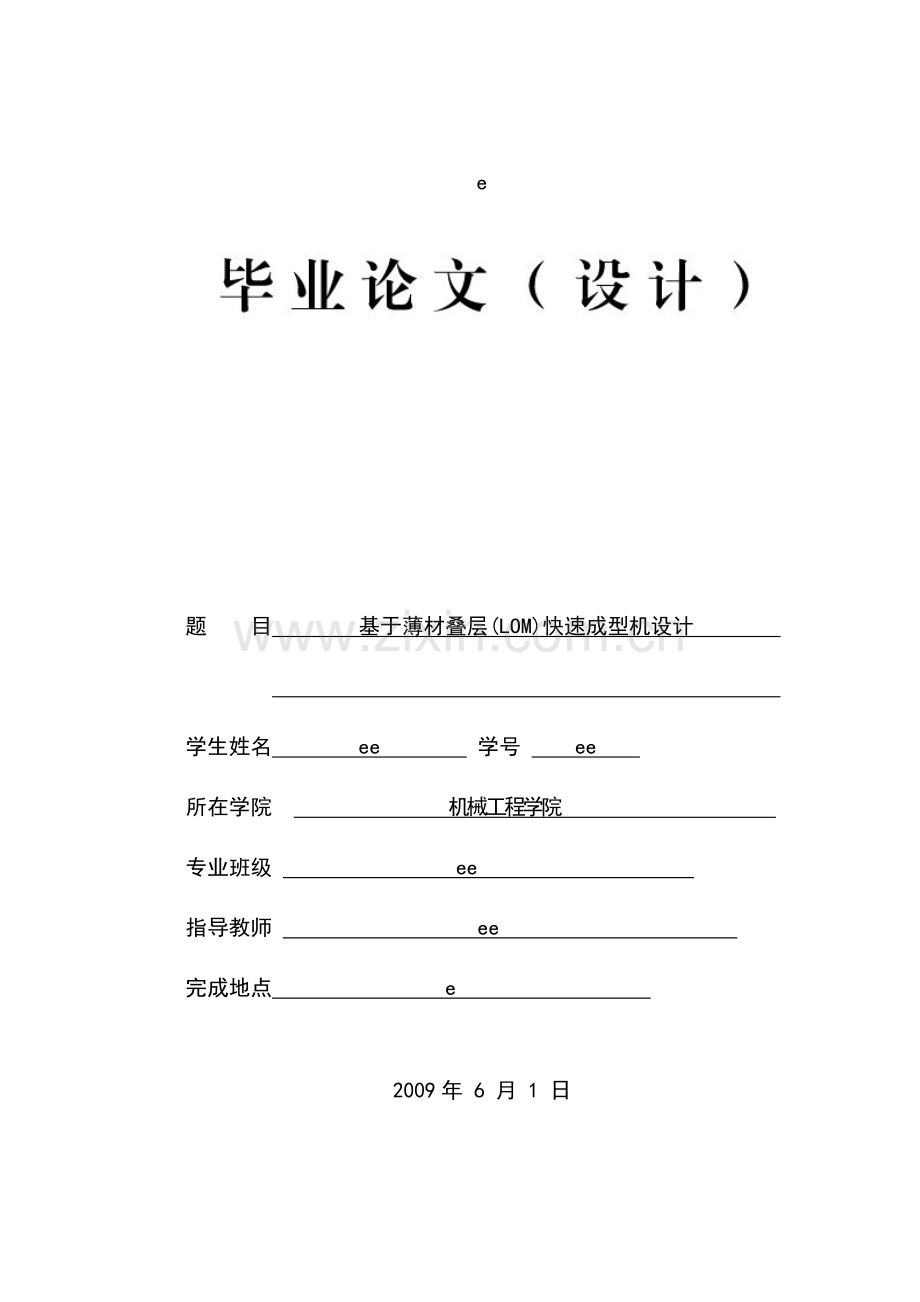 基于薄材叠层(LOM)快速成型机设计.doc_第1页