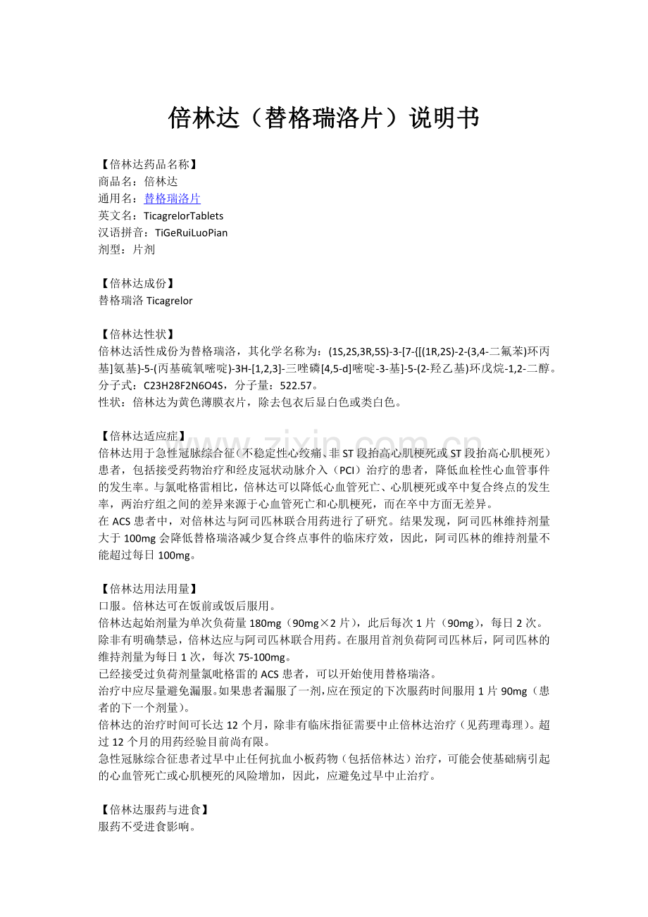 倍林达(替格瑞洛片)说明书.docx_第1页