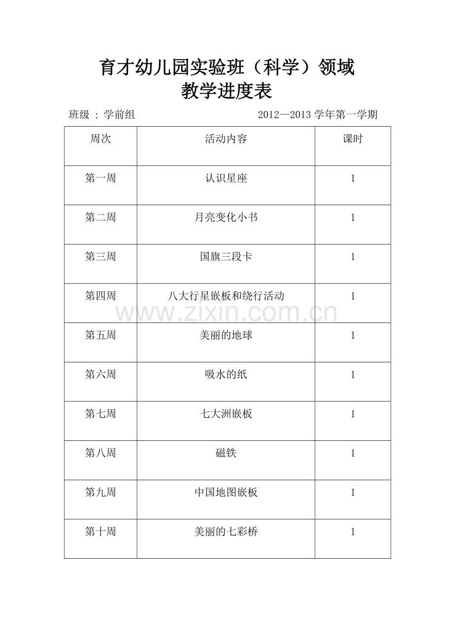 科学进度上学期.doc_第1页