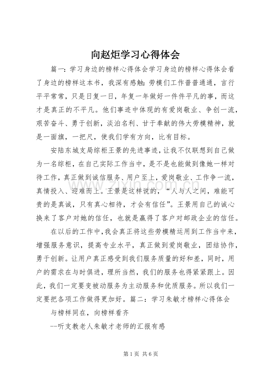 向赵炬学习体会心得.docx_第1页