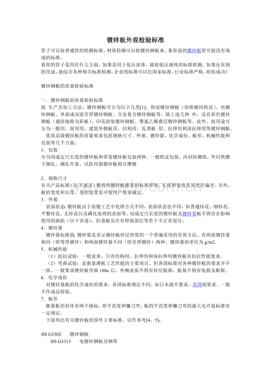 镀锌板外观检验标准.docx_第1页
