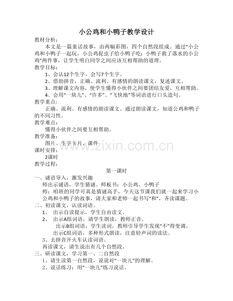 小公鸡和小鸭子教学设计（修改）.doc_第1页