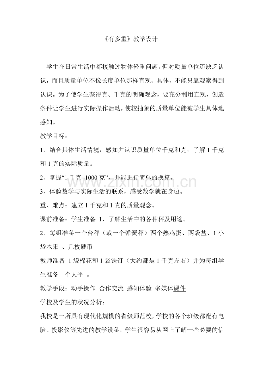小学数学北师大三年级三年级数学《有多重》教学设计.doc_第1页