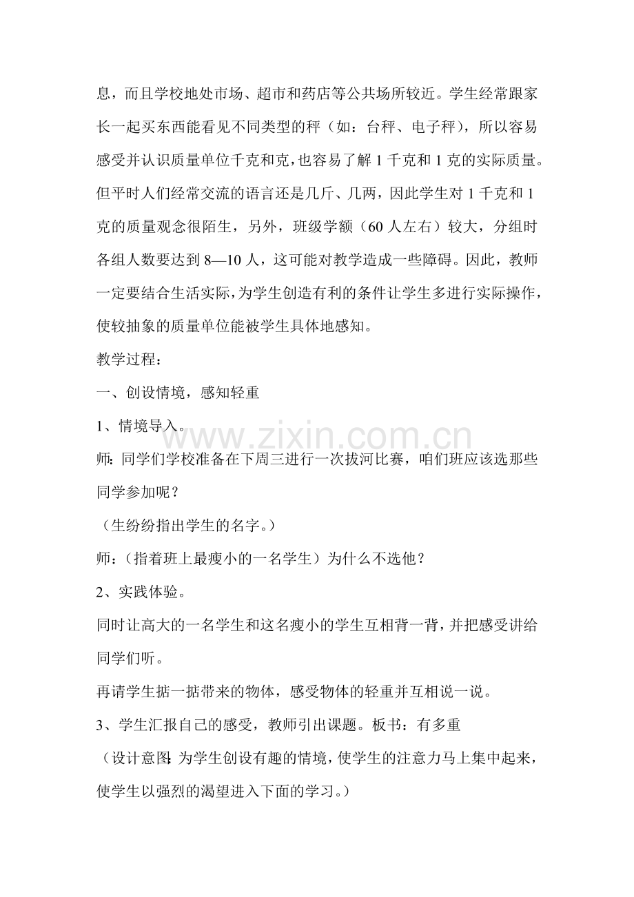 小学数学北师大三年级三年级数学《有多重》教学设计.doc_第2页