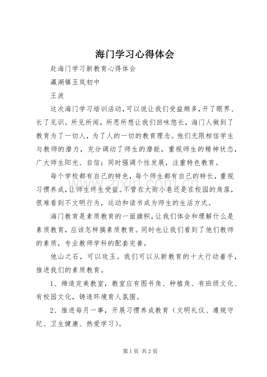 海门学习体会心得.docx_第1页
