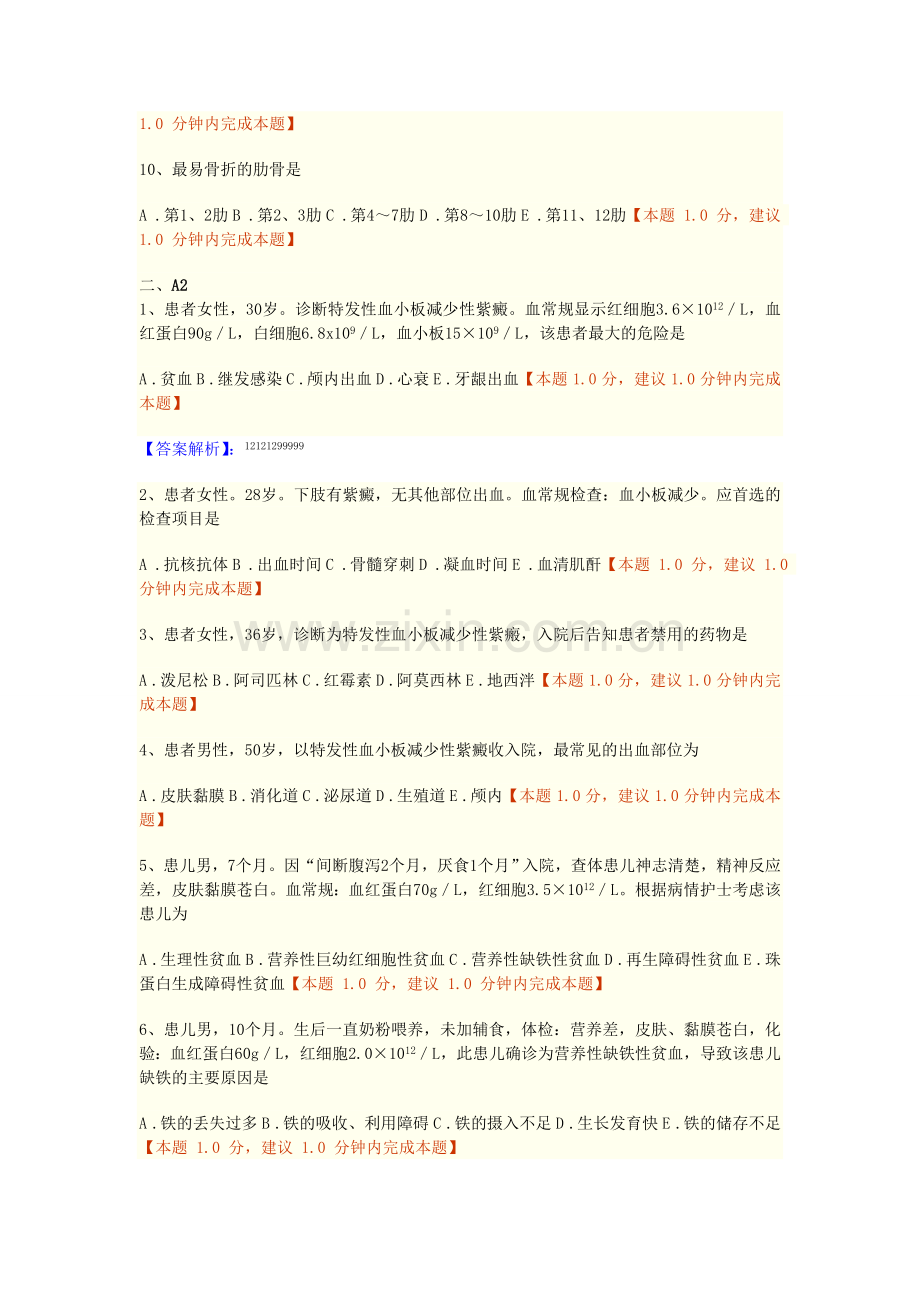 第十四章 血液、造血器官及免疫疾病病人的护理练习题doc.doc_第2页