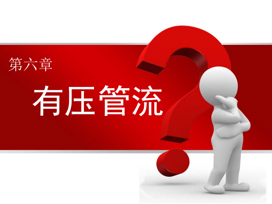 有压管流.ppt_第1页