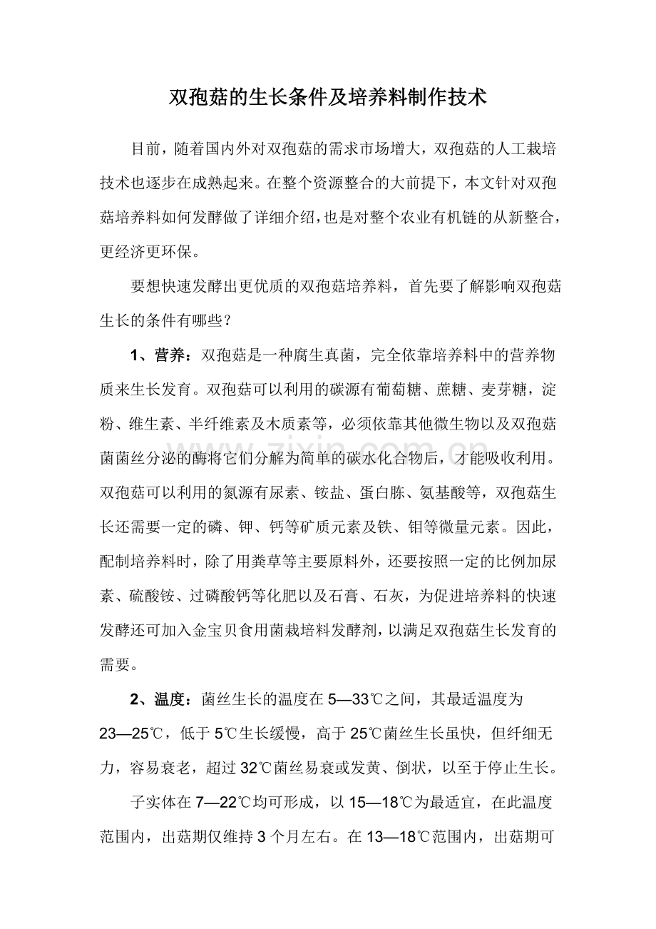 双孢菇的生长条件及培养料制作技术.doc_第1页