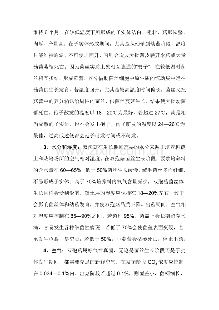 双孢菇的生长条件及培养料制作技术.doc_第2页