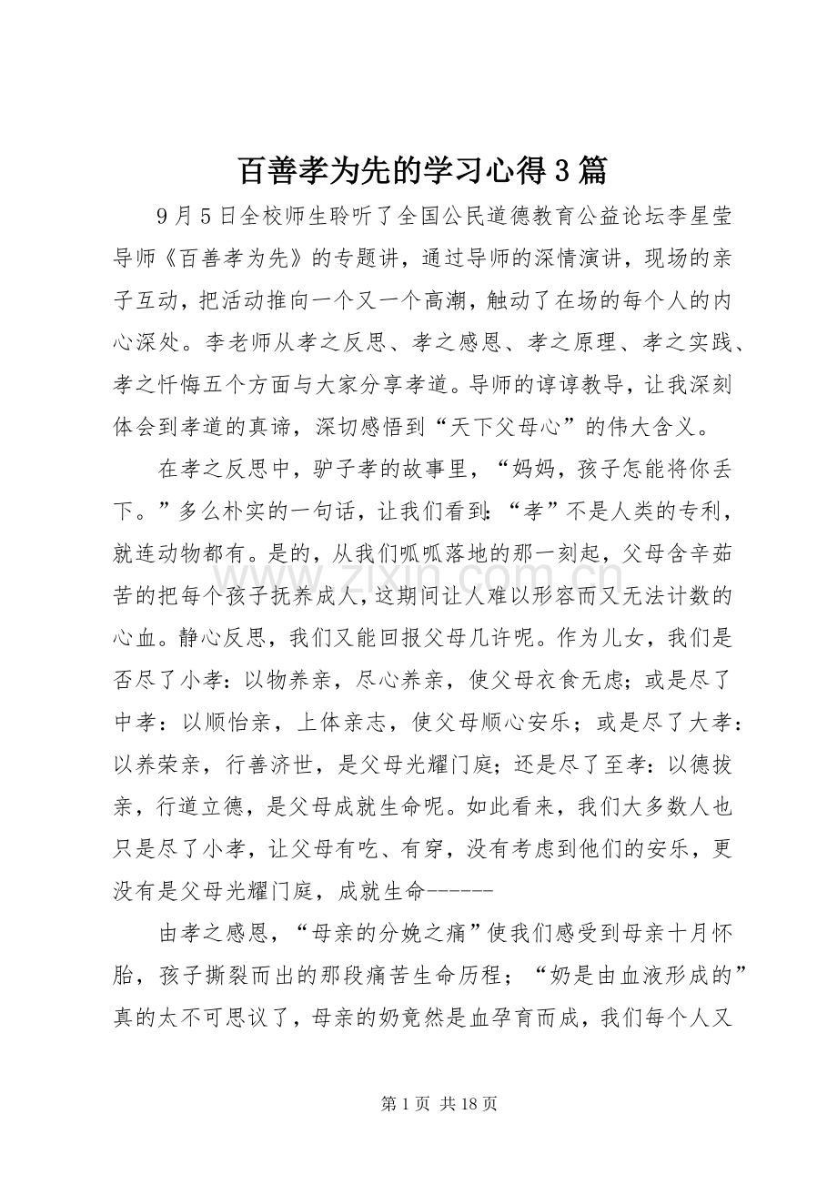 百善孝为先的学习体会3篇.docx_第1页