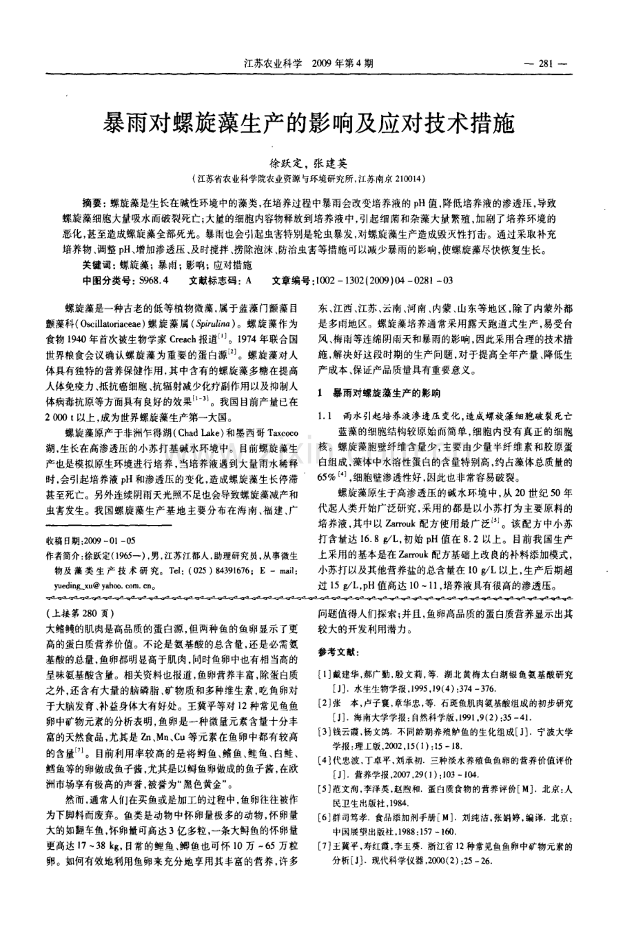 暴雨对螺旋藻生产的影响及应对技术措施.pdf_第1页