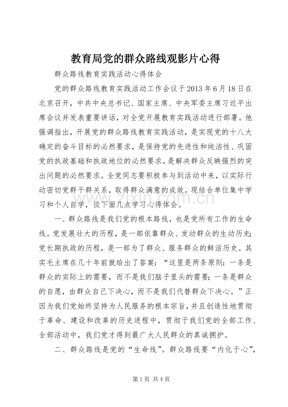 教育局党的群众路线观影片心得.docx_第1页