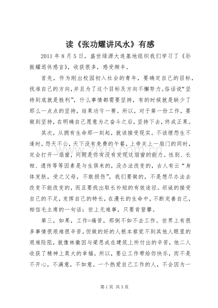 读《张功耀讲风水》有感.docx_第1页