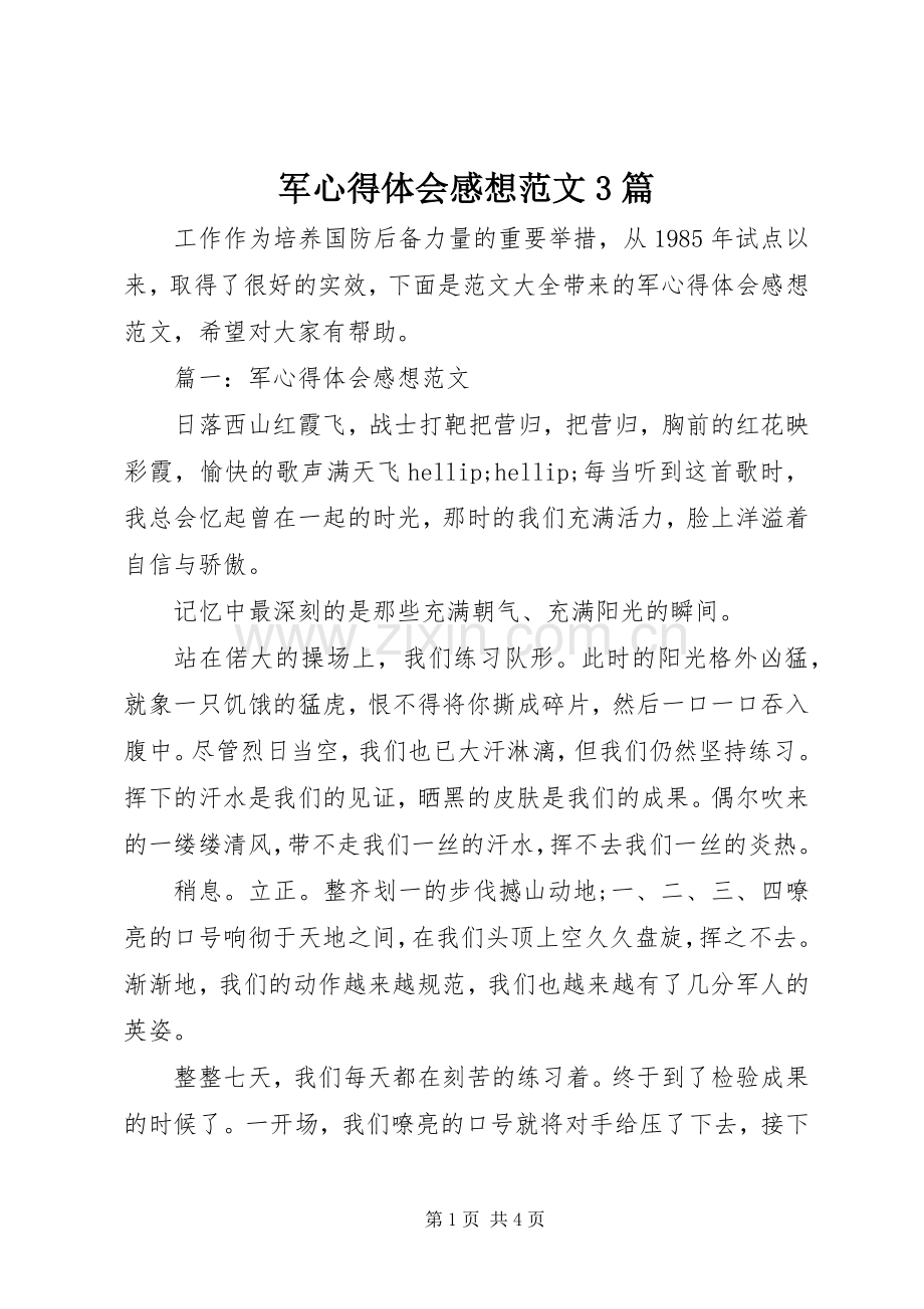 军体会心得感想范文3篇.docx_第1页