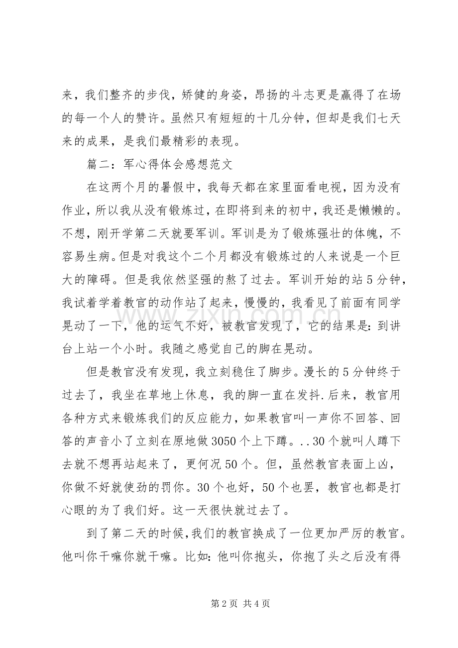 军体会心得感想范文3篇.docx_第2页