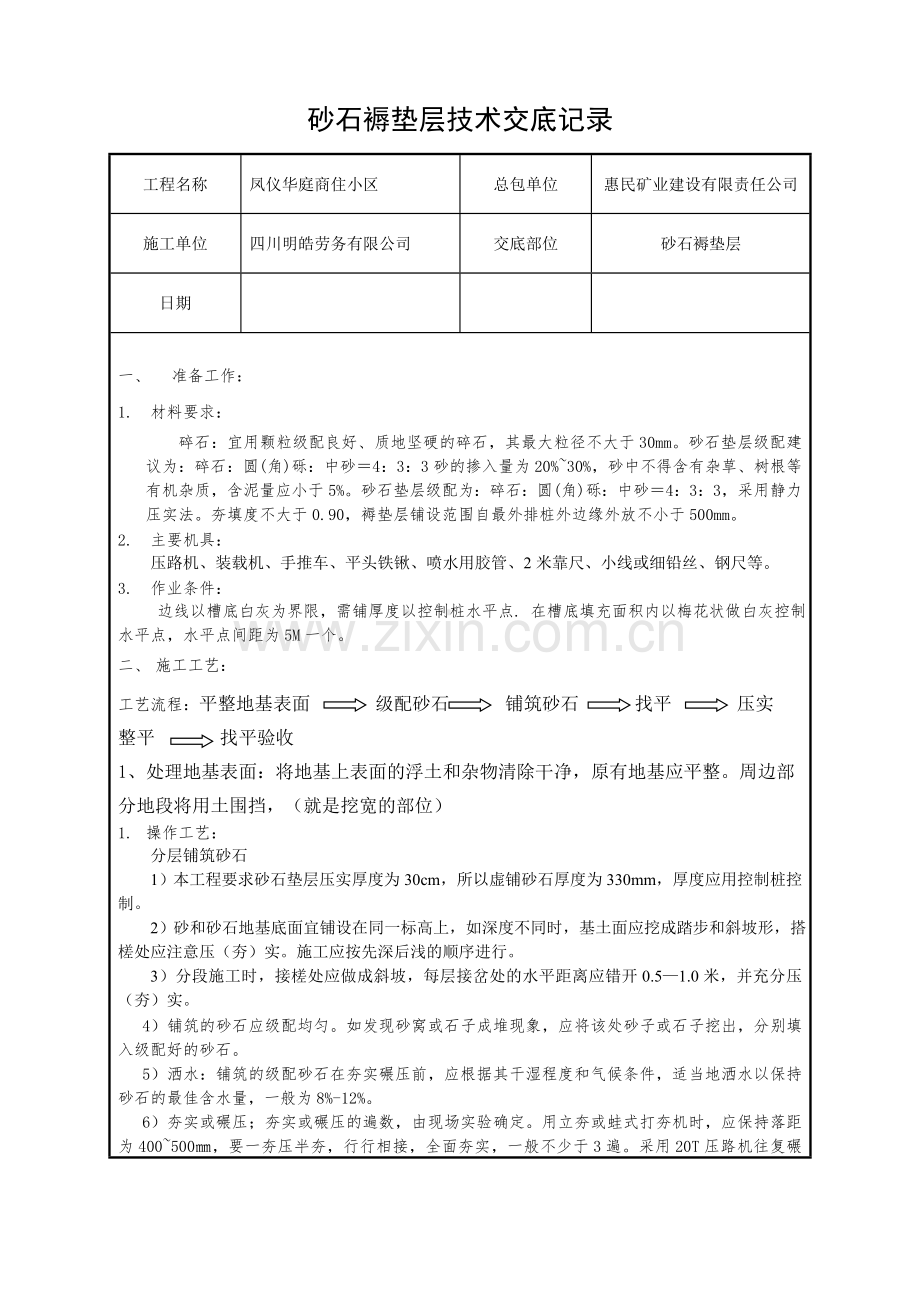 砂石褥垫层技术交底.doc_第1页