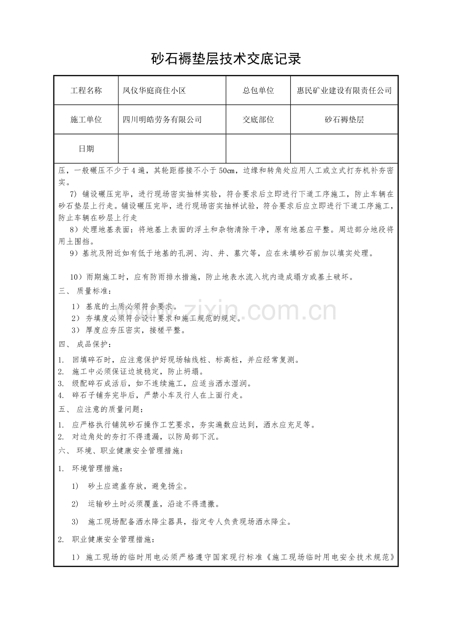 砂石褥垫层技术交底.doc_第2页