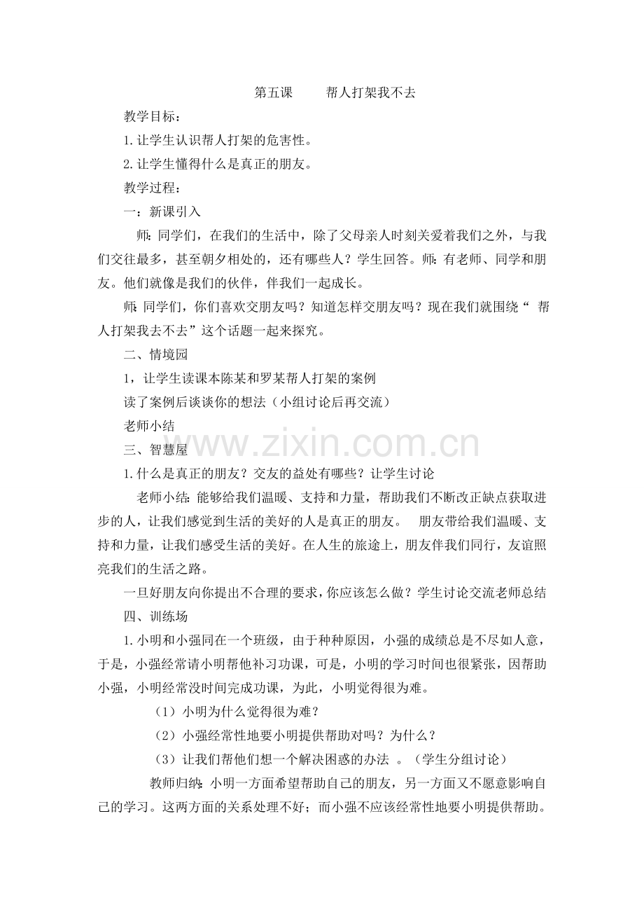 生命安全第五课-第八课教案-.doc_第1页