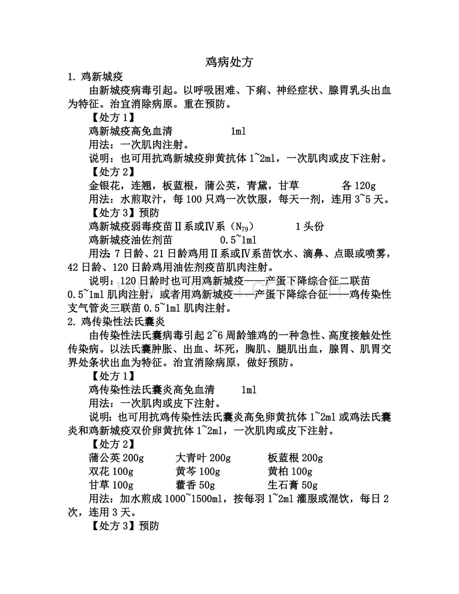 鸡病处方(完).doc_第1页