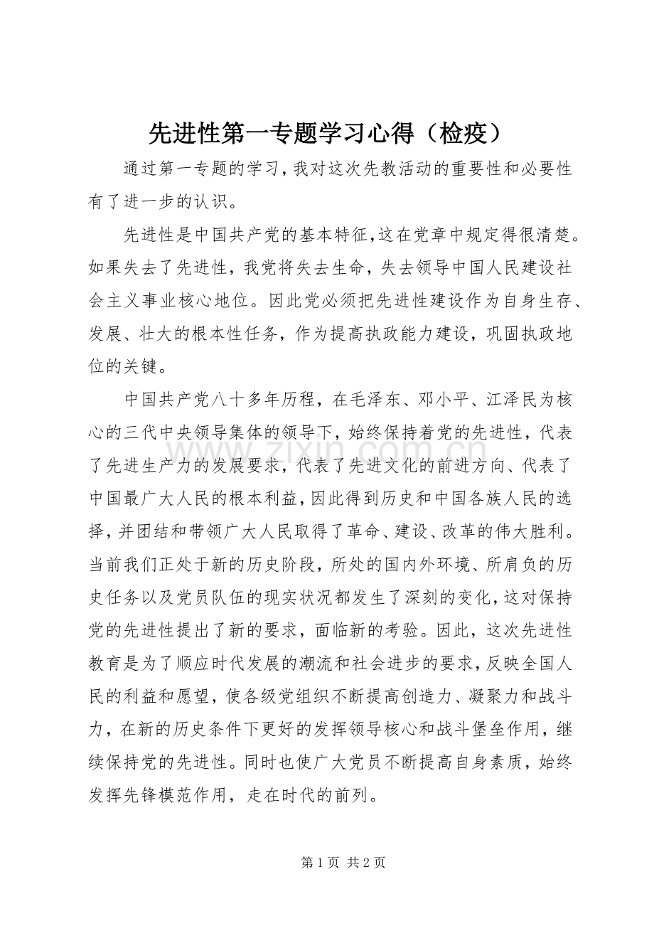 先进性第一专题学习体会（检疫）.docx_第1页
