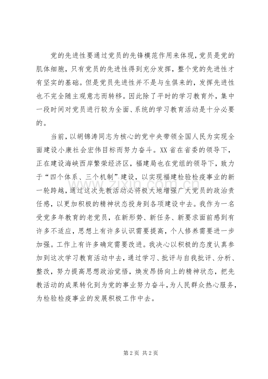先进性第一专题学习体会（检疫）.docx_第2页