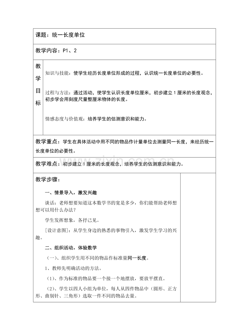统一长度单位.docx_第1页