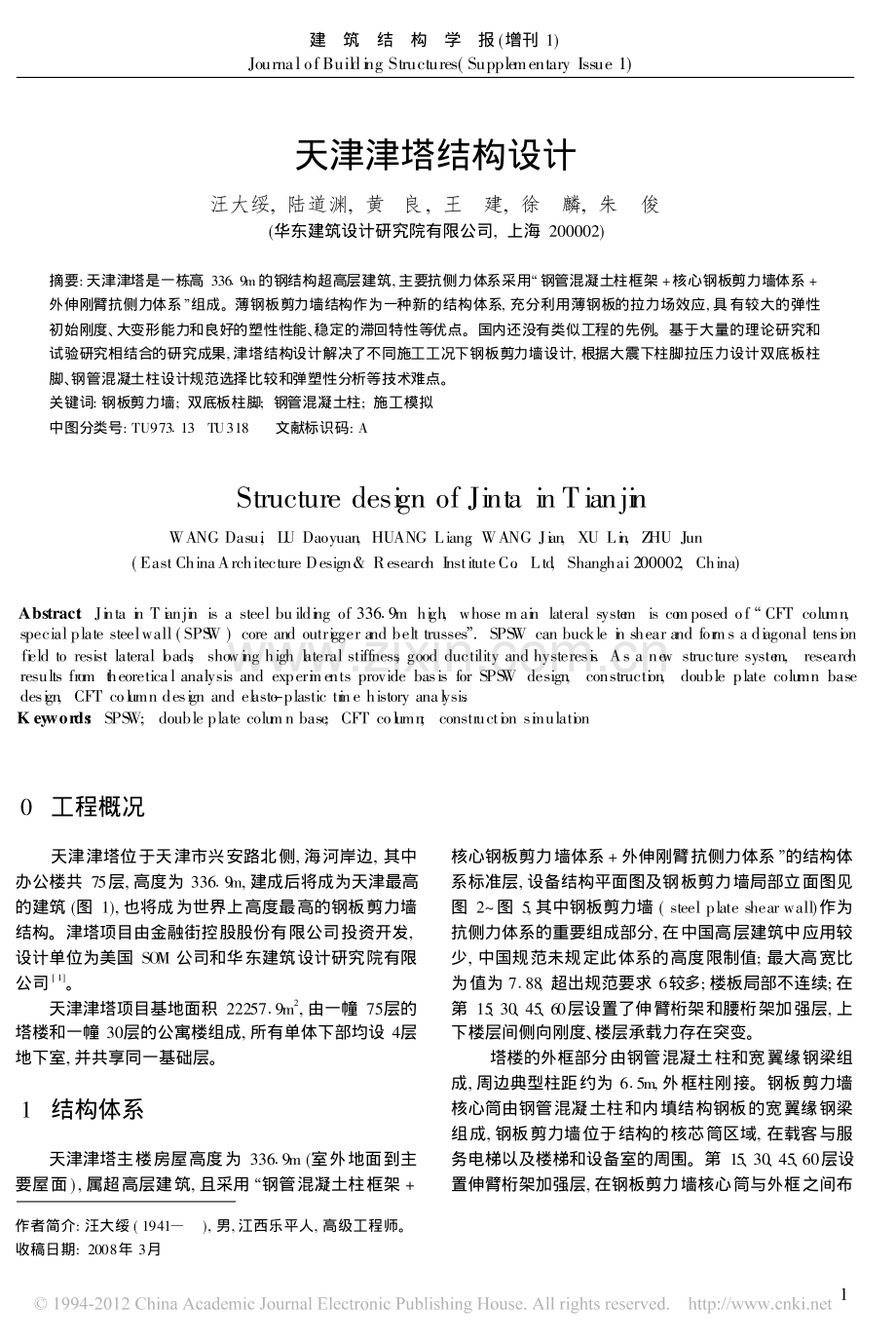 天津津塔结构设计.pdf_第1页