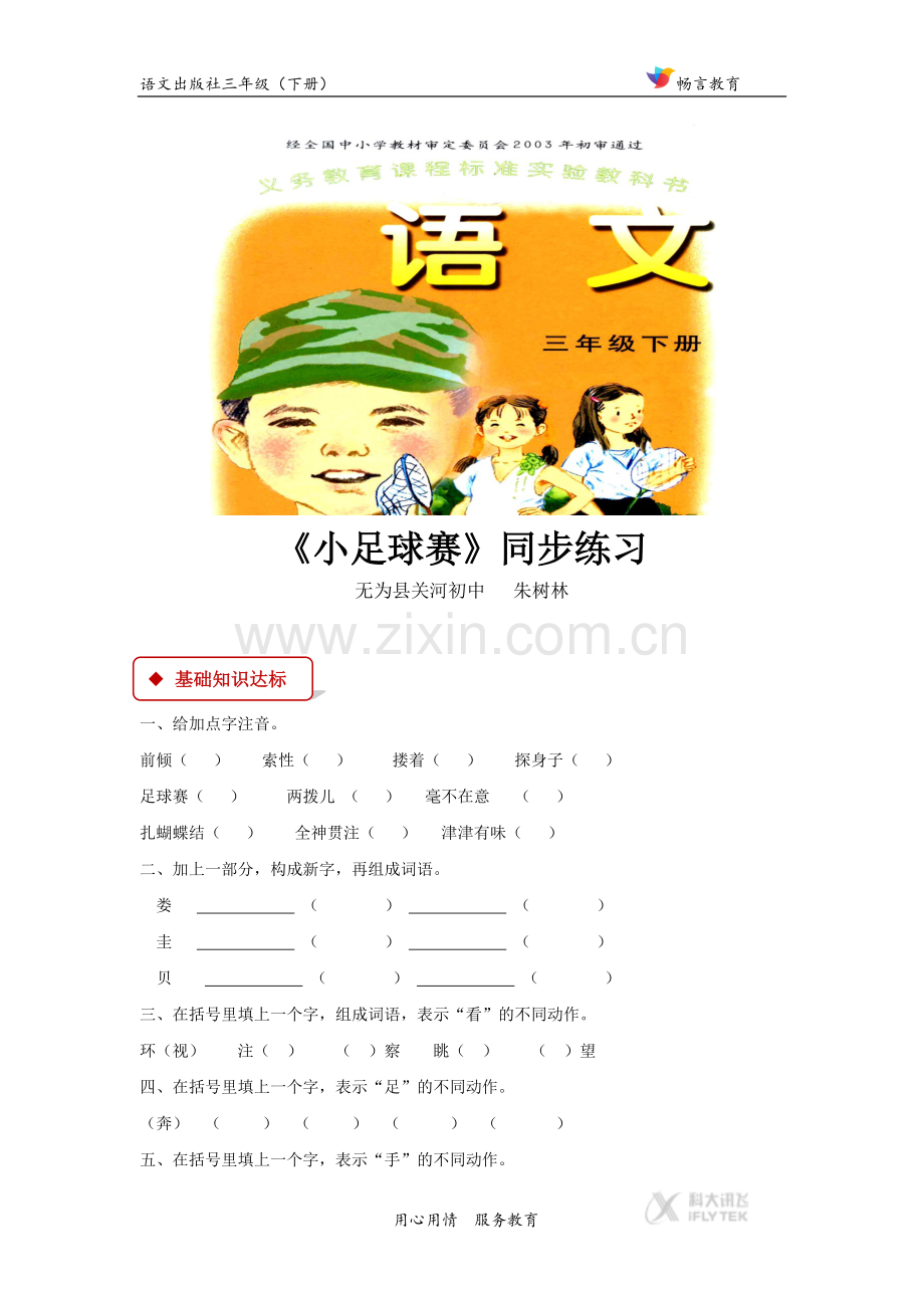 【同步练习】《小足球赛》(语文A版).docx_第1页