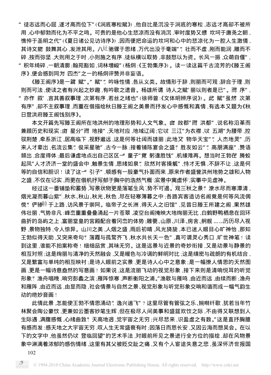 诗人之名赋千古之绝唱_王勃_滕王阁序_审美品赏.pdf_第2页