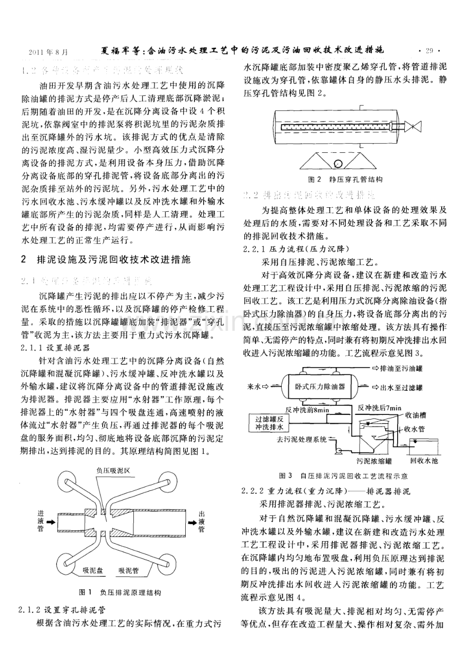 含油污水处理工艺中的污泥及污油回收技术改进措施.pdf_第2页