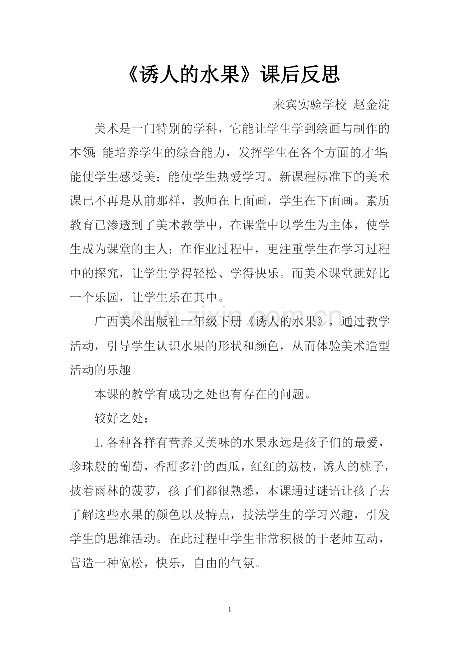 《诱人的水果》课后反思.doc_第1页