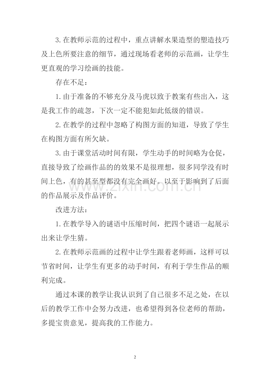 《诱人的水果》课后反思.doc_第2页