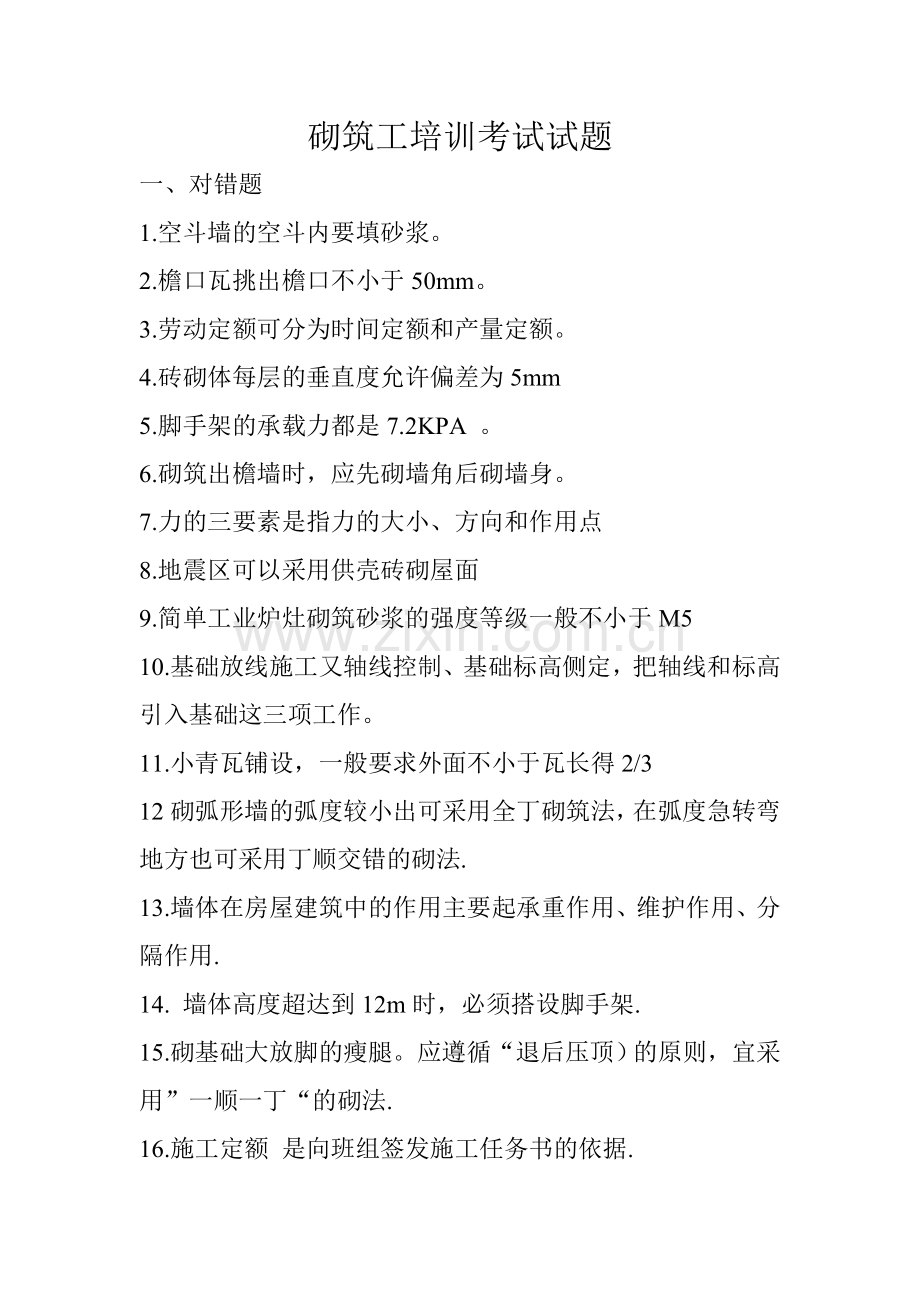 砌筑工考试试题.doc_第1页
