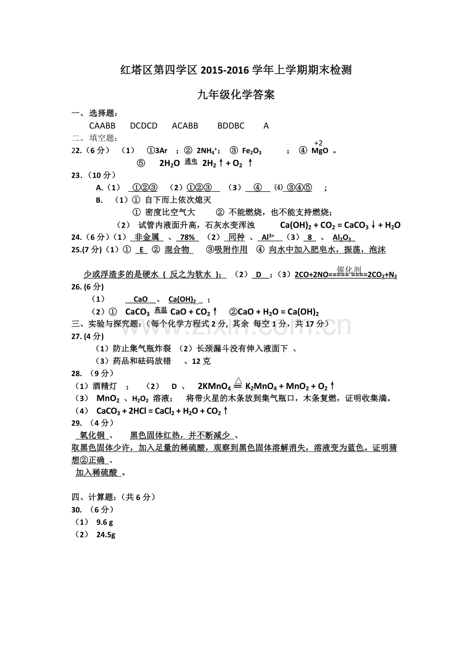 上学期期末检测九年级化学答案.doc_第1页