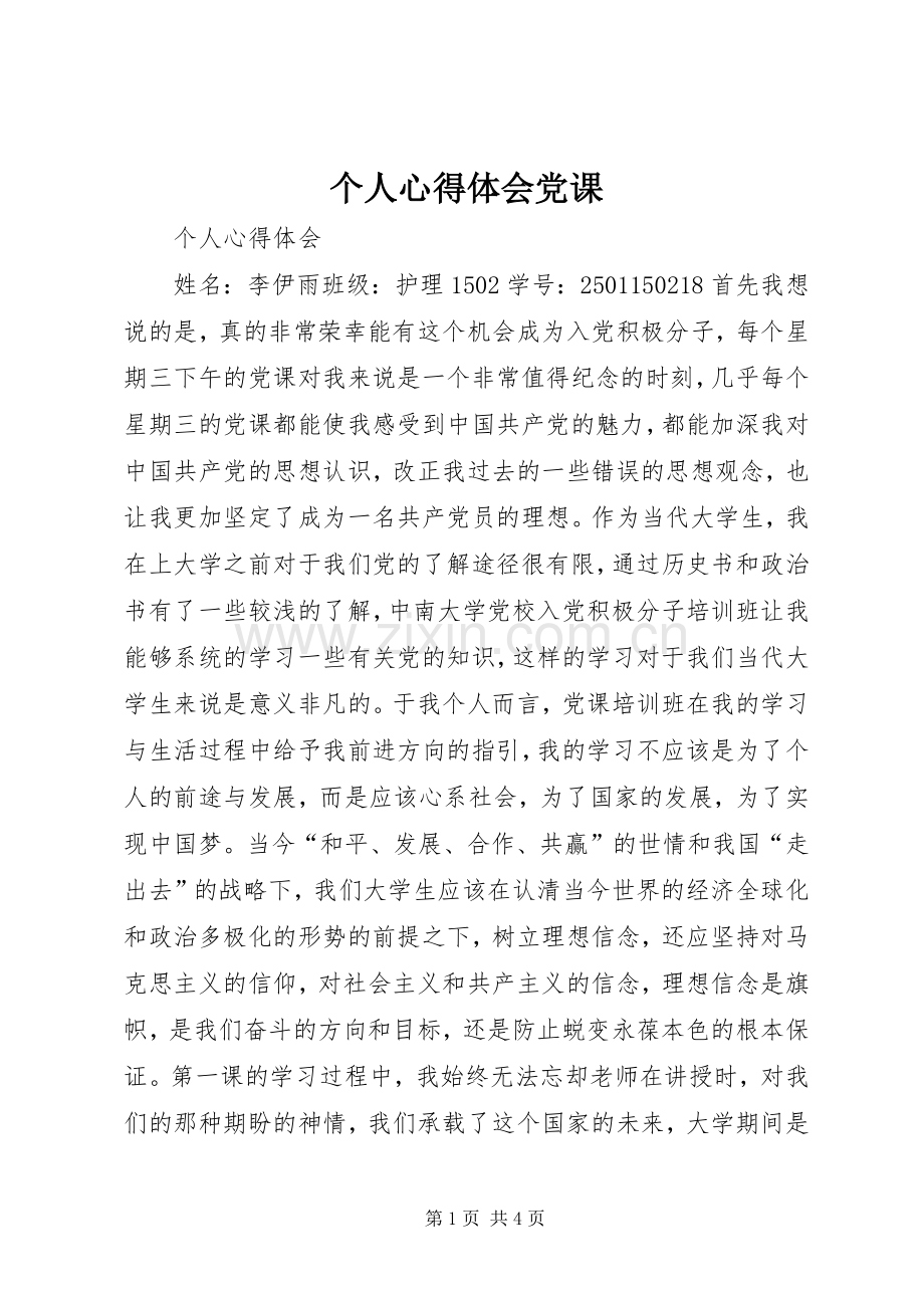 个人体会心得党课.docx_第1页