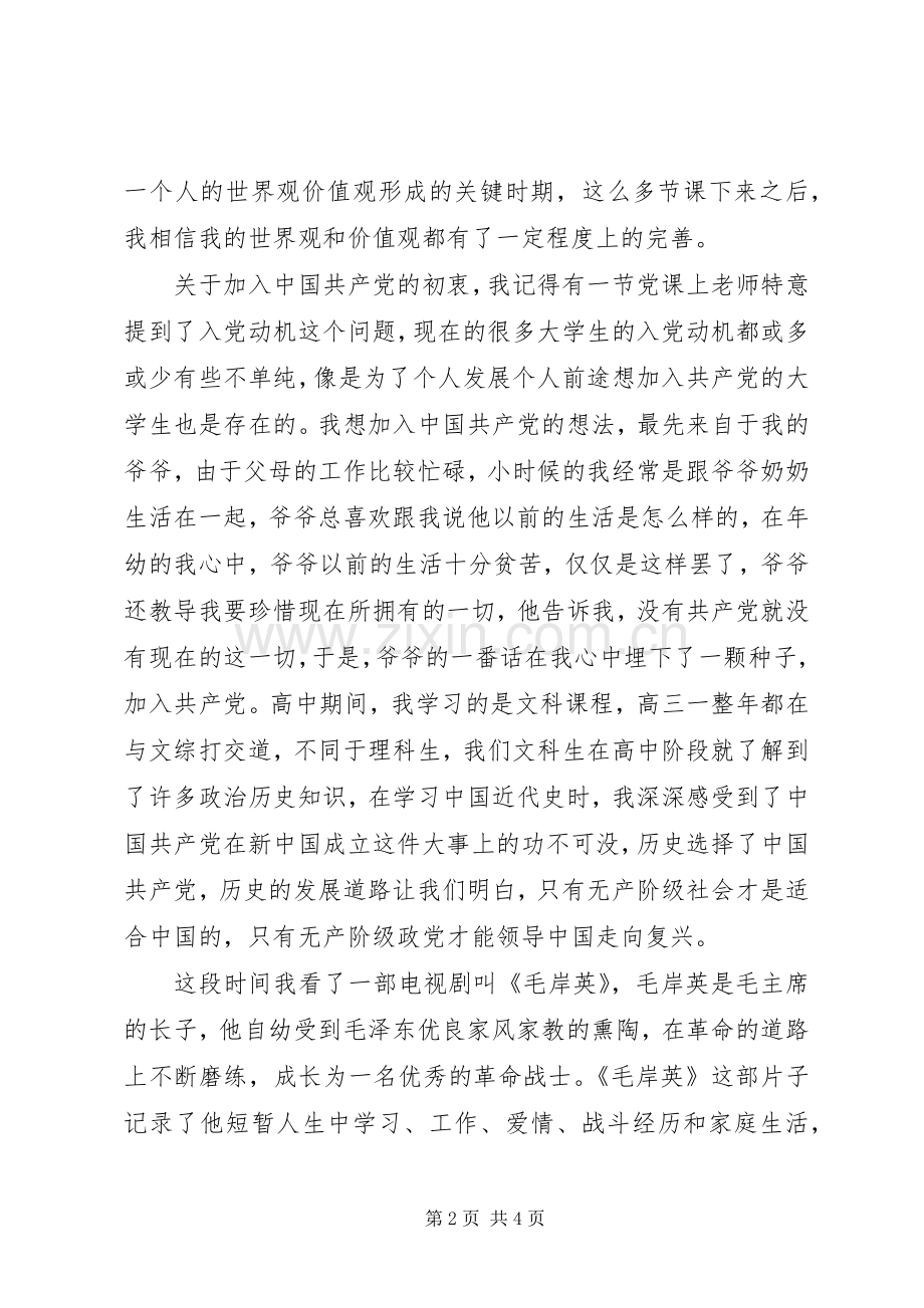 个人体会心得党课.docx_第2页