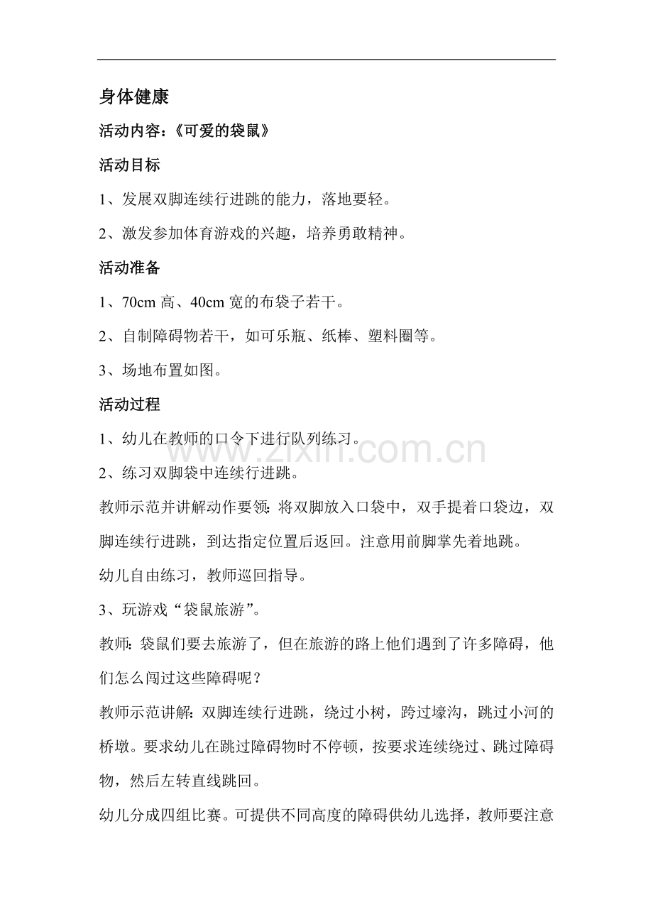 身体健康《可爱的袋鼠》.doc_第1页