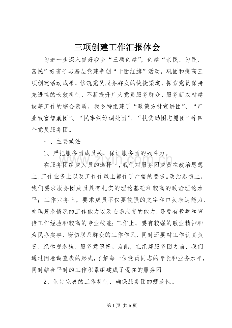 三项创建工作汇报体会.docx_第1页