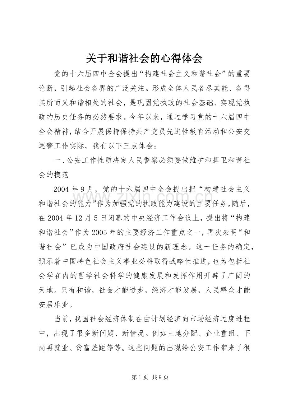 关于和谐社会的体会心得.docx_第1页