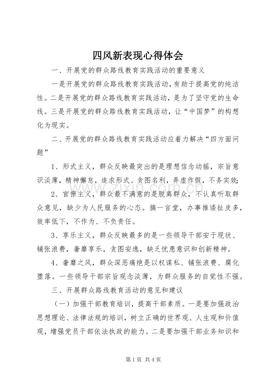 四风新表现体会心得3.docx_第1页