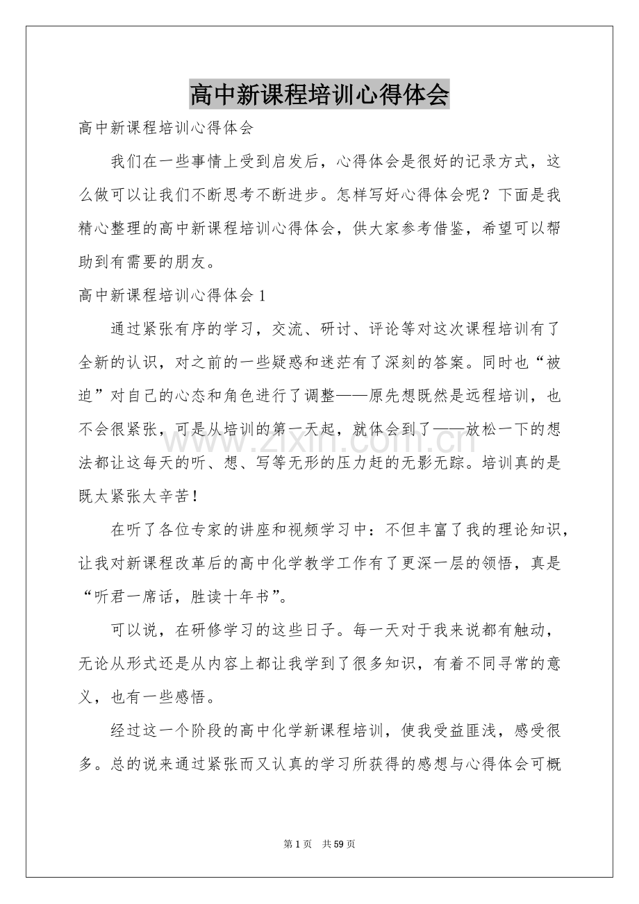 高中新课程培训体会心得.docx_第1页