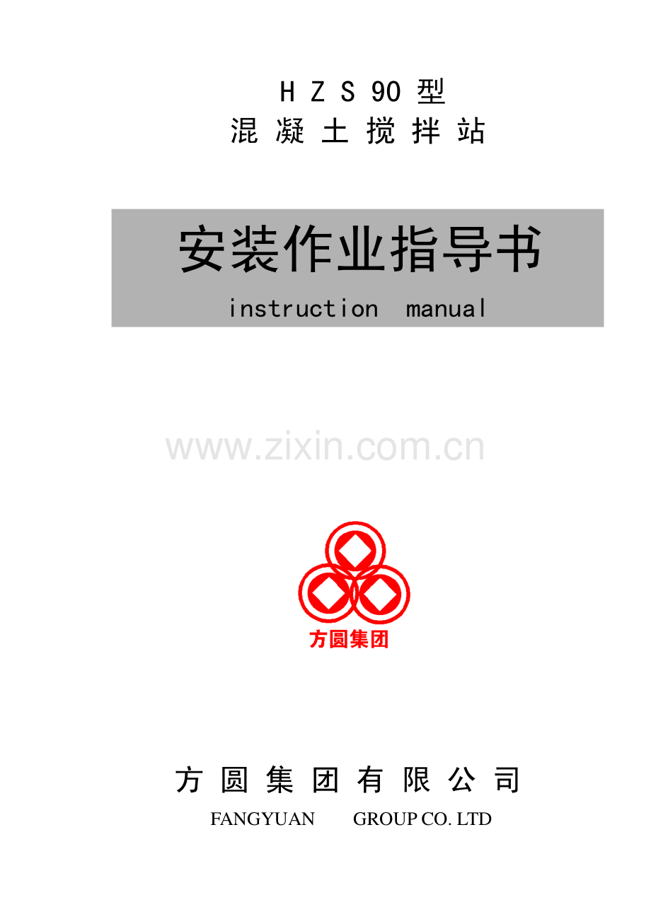 HZS90型混凝土搅拌站安装书.pdf_第1页