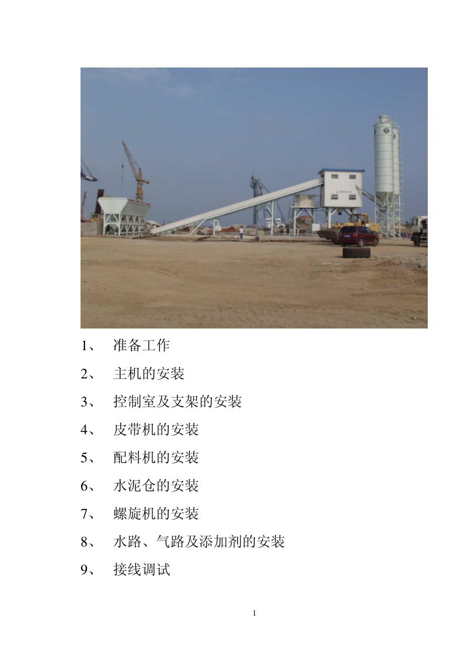HZS90型混凝土搅拌站安装书.pdf_第2页
