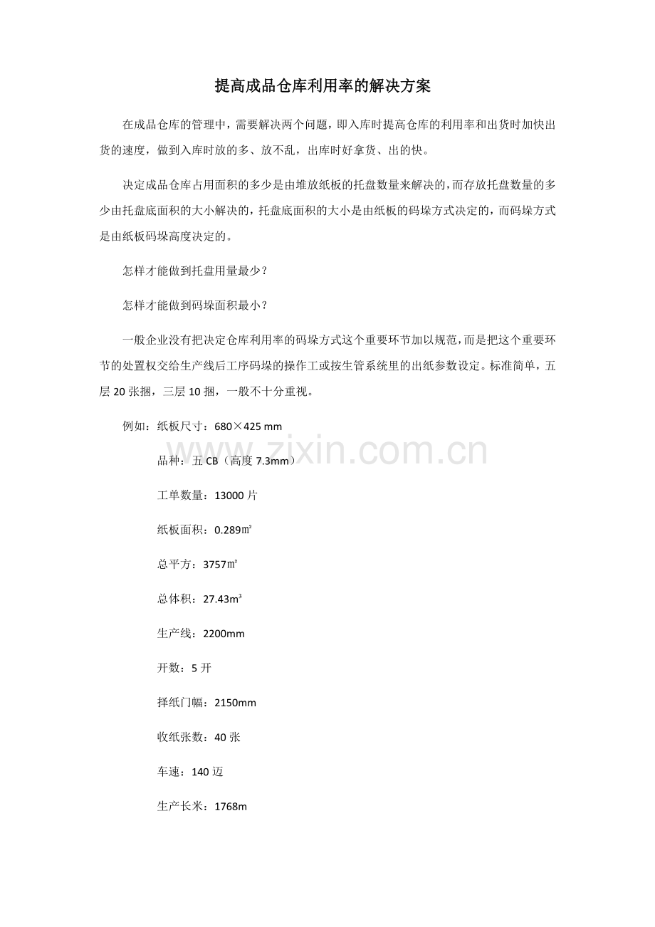 提高成品仓库利用率的解决方案1.docx_第1页