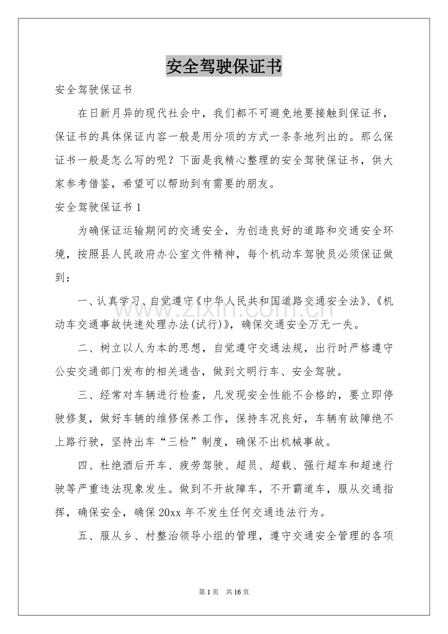 安全驾驶保证书.docx_第1页
