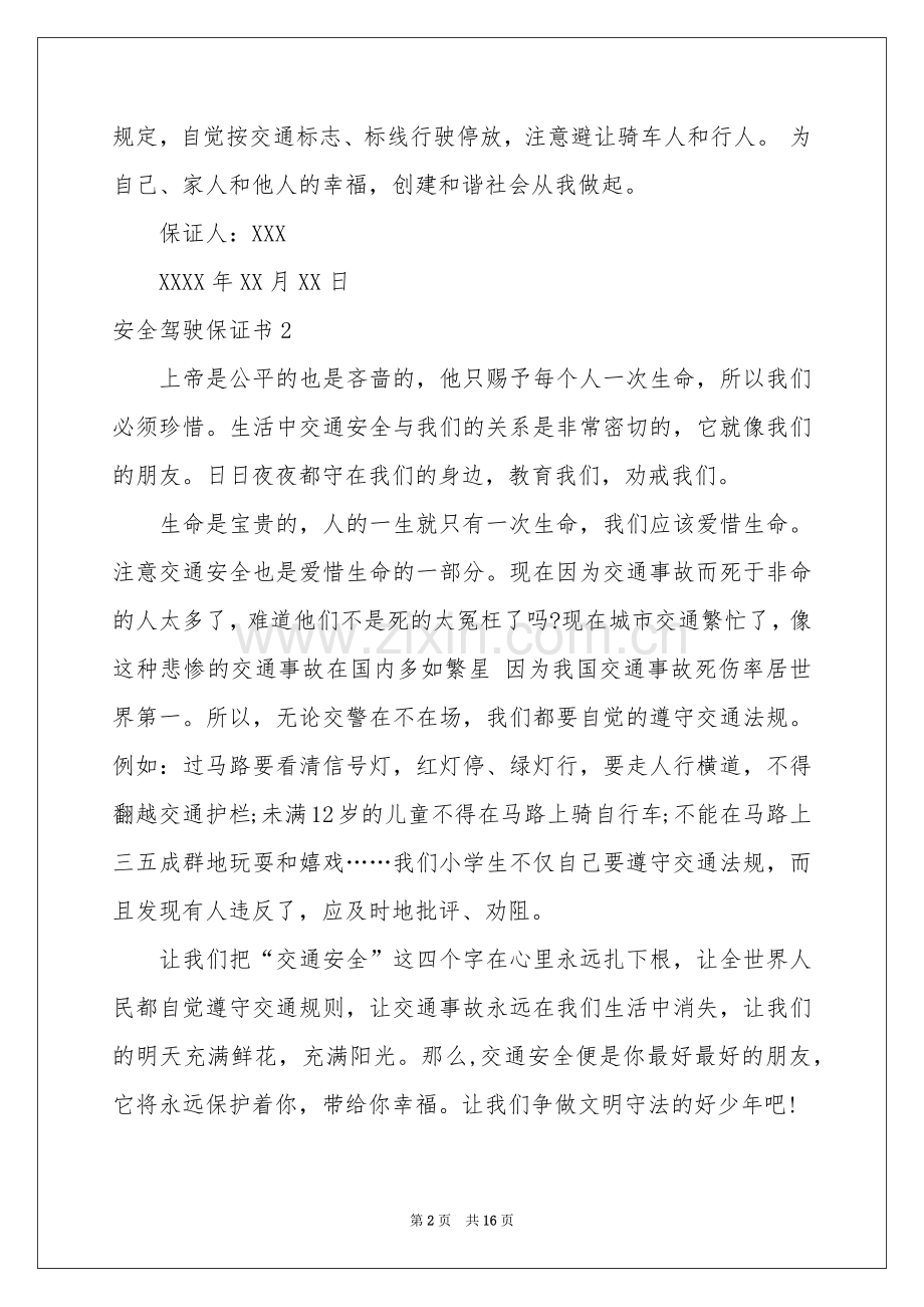 安全驾驶保证书.docx_第2页