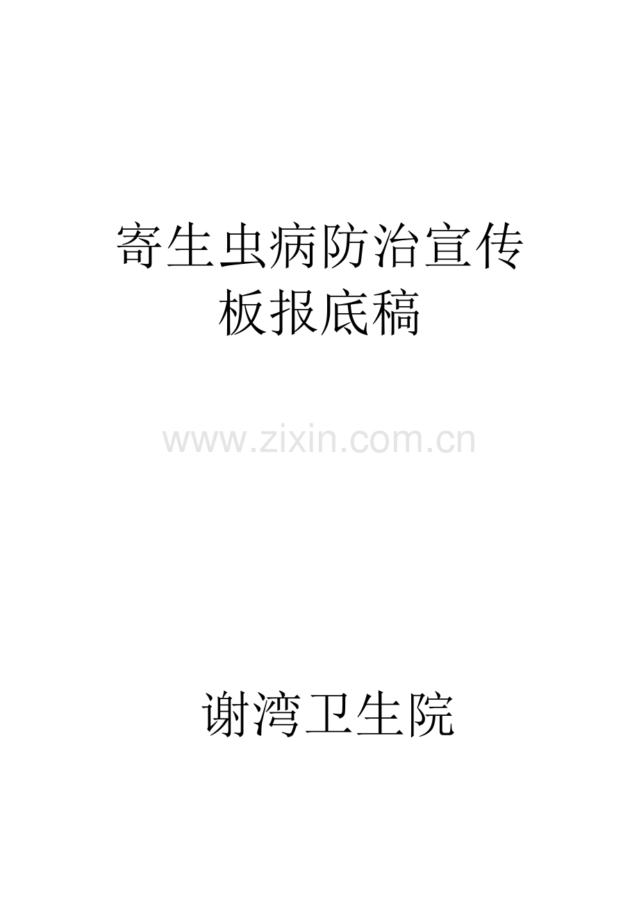 寄生虫宣传.doc_第1页