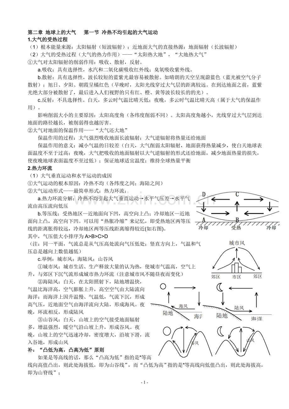 地理必修一二章地球上的大气复习笔记资料.doc_第1页