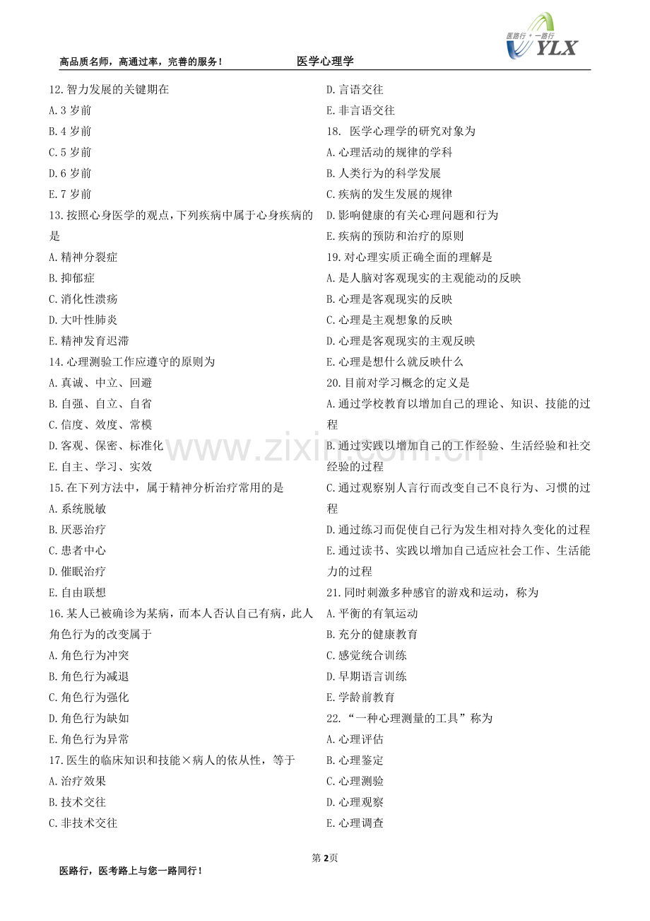医学心理学2016年笔试精讲测试习题.pdf_第2页