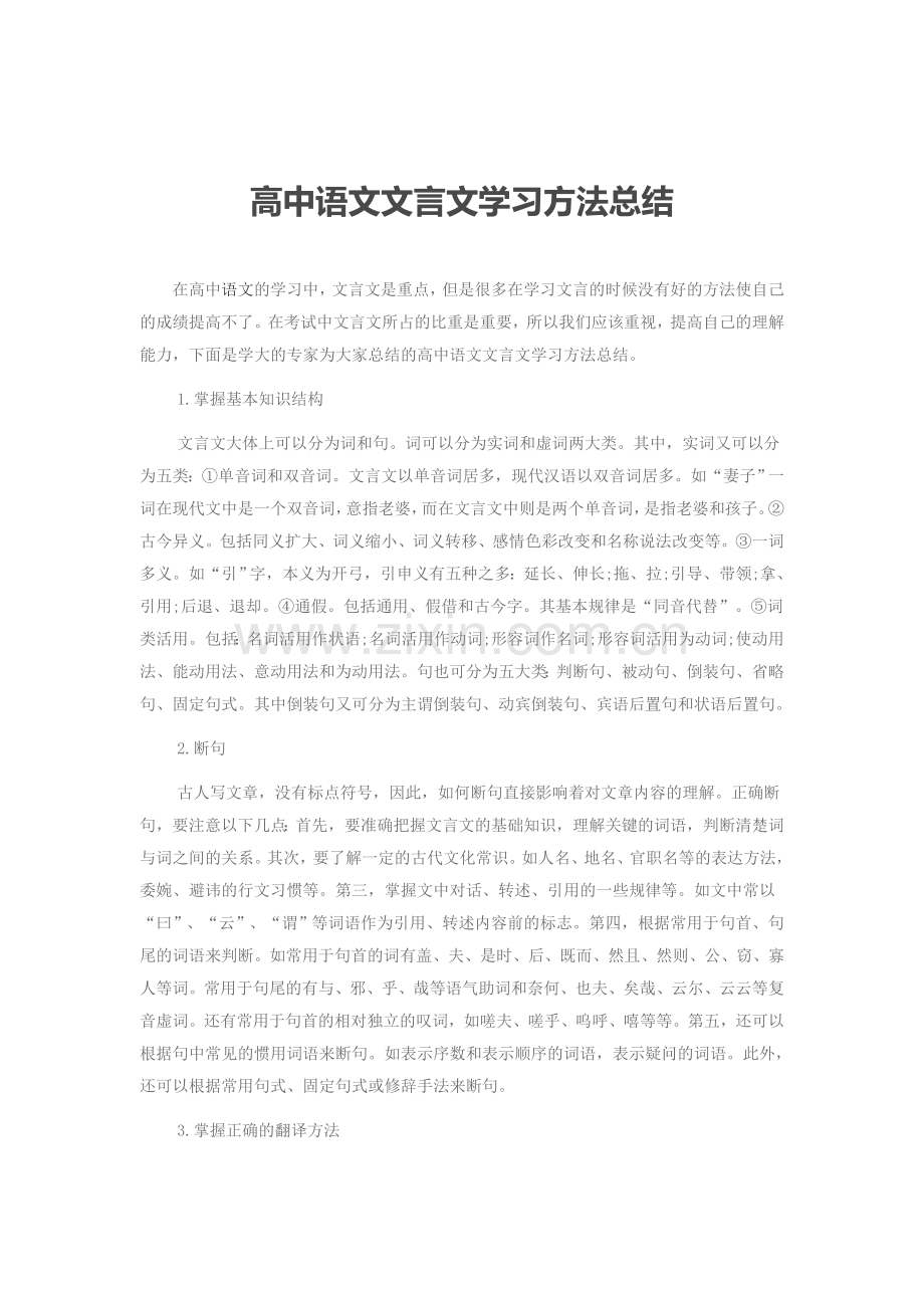 高中语文文言文学习方法总结.doc_第1页